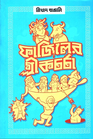 ফাজিলের গ্রীকচর্চা