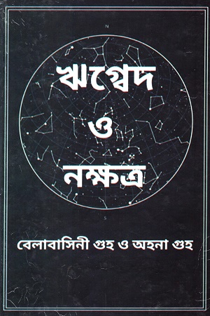 ঋগ্বেদ ও নক্ষত্র