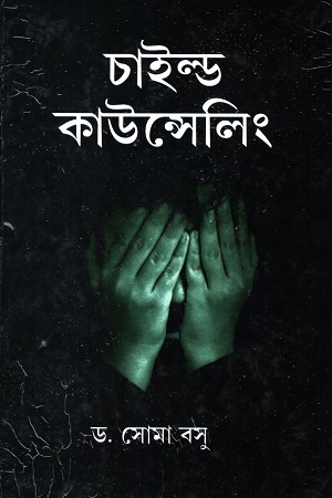 চাইল্ড কাউন্সেলিং