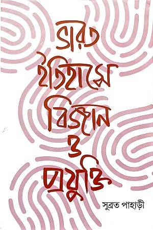 ভারত ইতিহাসে বিজ্ঞান ও প্রযুক্তি (প্রাচীন, মধ্য ও আধুনিক যুগ একখণ্ডে সম্পূর্ণ)