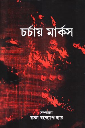 চর্চায় মার্কস