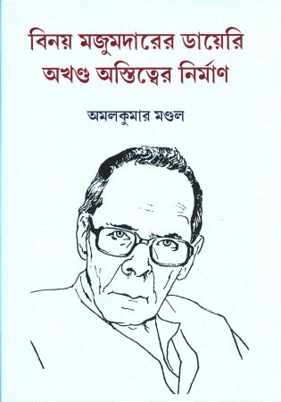 বিনয় মজুমদারের ডায়েরিঃ অখন্ড অস্তিত্বের  নির্মাণ