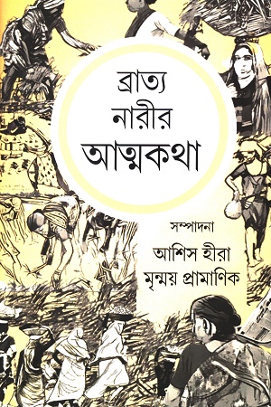 ব্রাত্য নারীর আত্মকথা