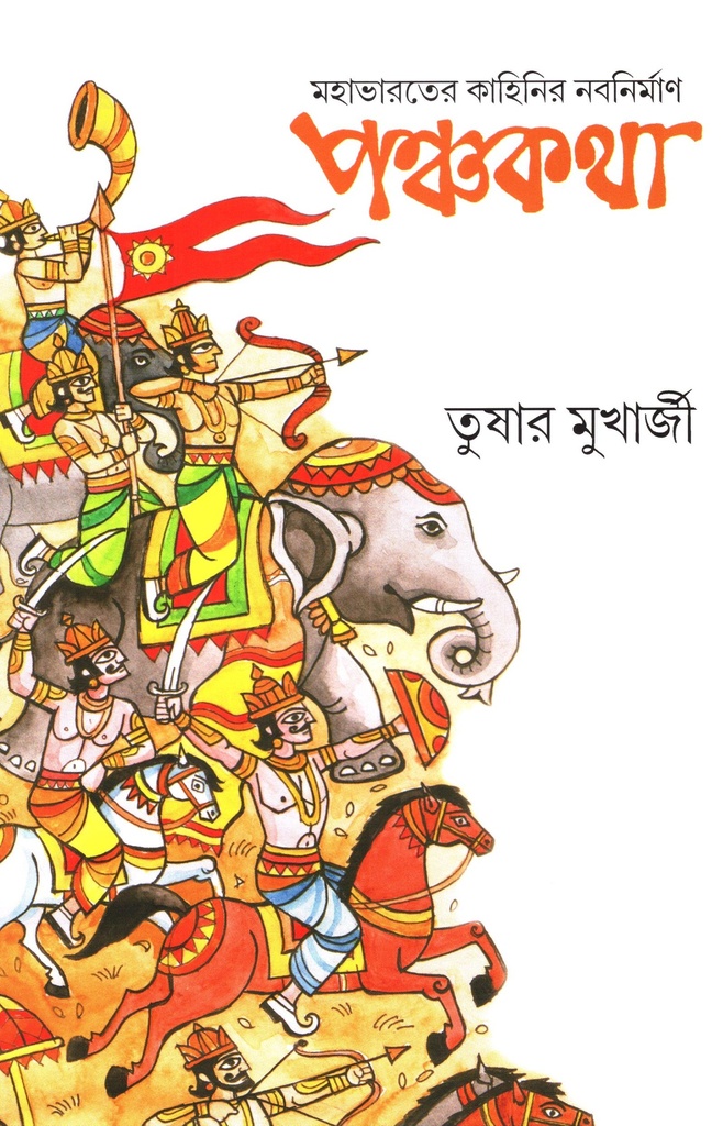 পঞ্চকথা