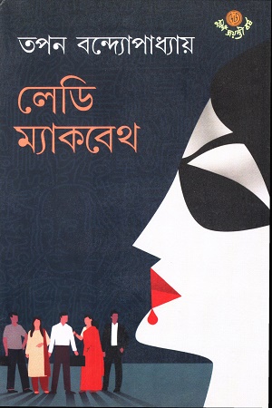 লেডি ম্যাকবেথ