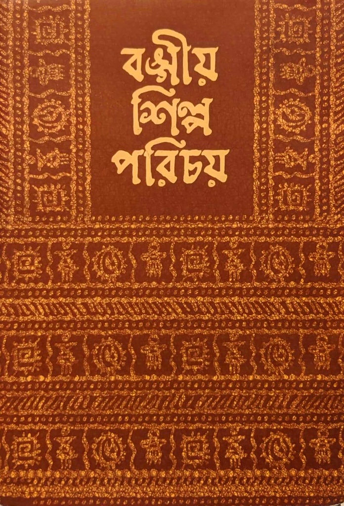 বঙ্গীয় শিল্প পরিচয়