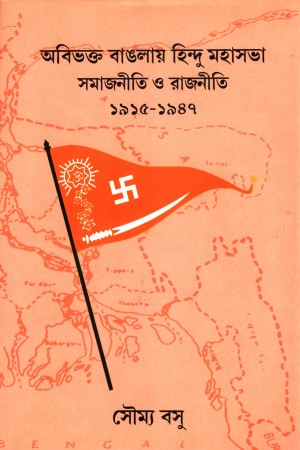 অবিভক্ত বাঙলায় হিন্দু মহাসভা সমাজনীতি ও রাজনীতি ১৯১৫-১৯৪৭