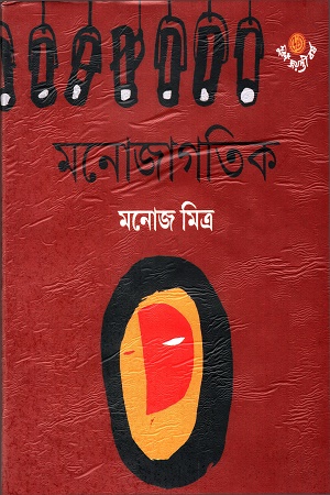 মনোজাগতিক