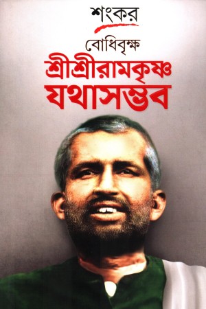 বোধিবৃক্ষ শ্রীশ্রীরামকৃষ্ণ যথাসম্ভব