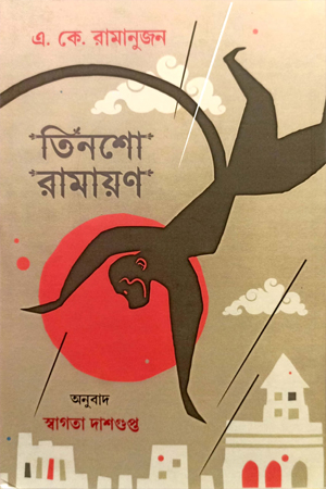 তিনশো রামায়ণ