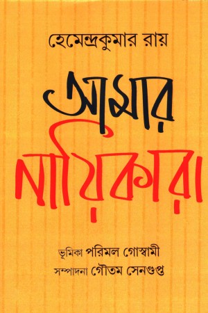 আমার নায়িকারা