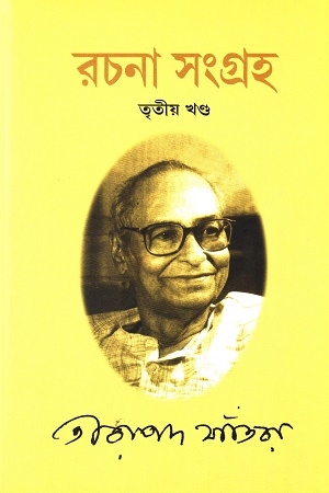 রচনা সংগ্রহ (তৃতীয় খণ্ড)