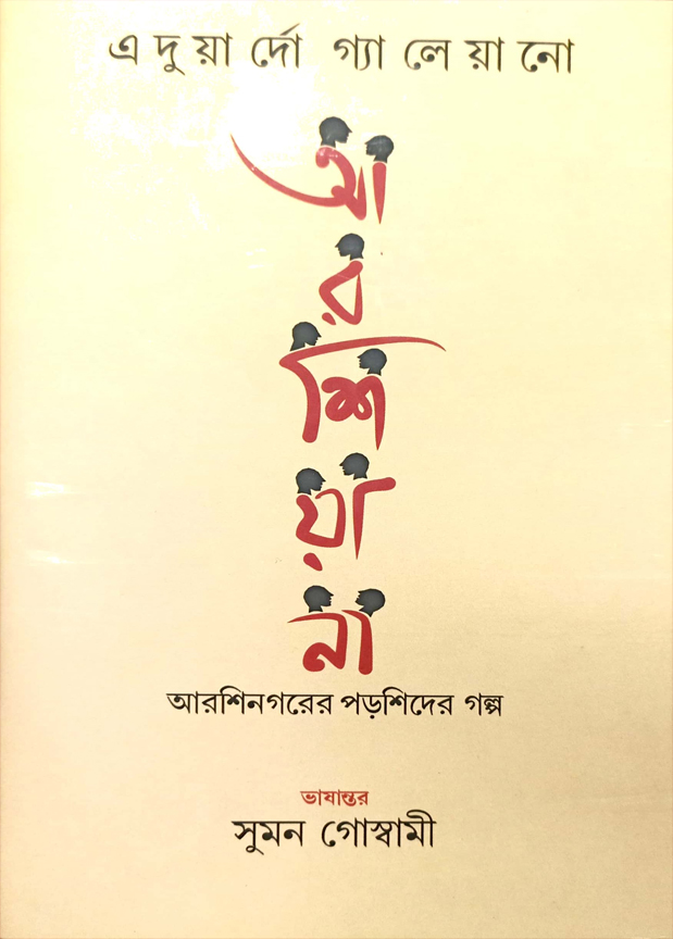 আরশিয়ানা আরশিনগরের পড়শিদের গল্প