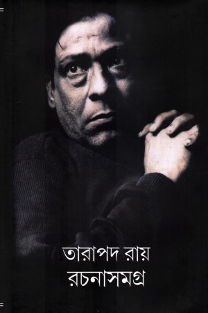 তারাপদ রায় রচনাসমগ্র ( পঞ্চম খণ্ড)