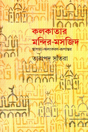 কলকাতার মন্দির-মসজিদ (স্থাপত্য-অলংকরণ-রূপান্তর)