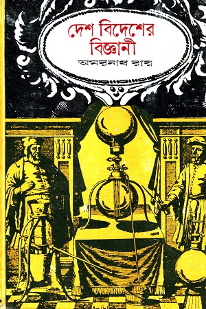 দেশ বিদেশের বিজ্ঞানী