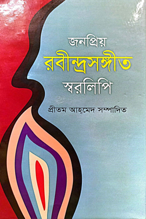 জনপ্রিয় রবীন্দ্রসঙ্গীত স্বররিপি