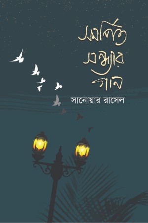 সমর্পিত সন্ধ্যার গান