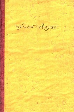 সূর্যসনাথ রবীন্দ্রনাথ