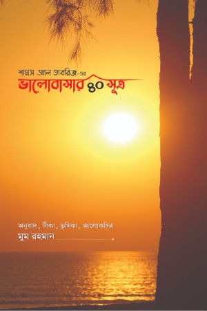 ভালোবাসার ৪০ সূত্র