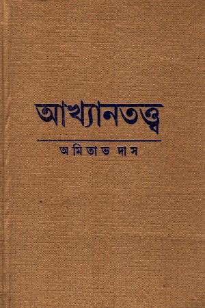 আখ্যানতত্ত্ব