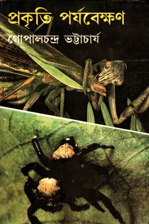 প্রকৃতি পর্যবেক্ষণ