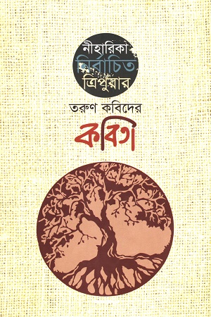 নীহারিকা নির্বাচিত ত্রিপুরার তরুণ কবিদের কবিতা