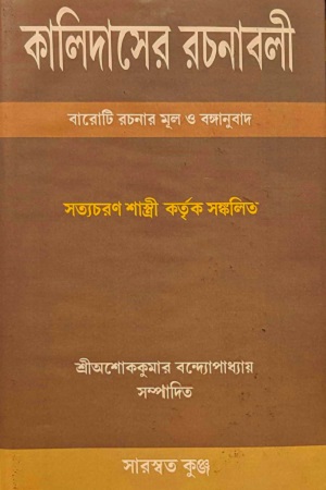 কালিদাসের রচনাবলী (বারোটি রচনার মূল ও বঙ্গানুবাদ)