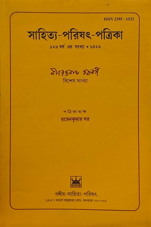 সাহিত্য-পরিষৎ-পত্রিকা (১২৬ বর্ষ ৩র্থ সংখ্যা-১৪২৬)