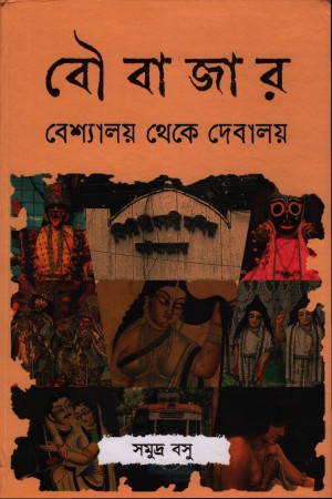 বৌ বাজার বেশ্যালয় থেকে দেবালয়