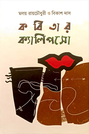 কবিতার ক্যালিপসো