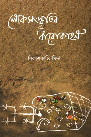 লোকসংস্কৃতির বারোকাহন