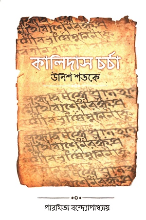 কালিদাস চর্চা উনিশ শতকে