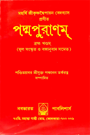 পদ্মপুরাণম-ব্রহ্ম খণ্ড