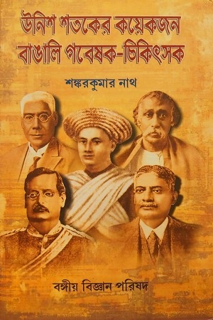 উনিশ শতকের কয়েকজন বাঙালি গবেষক-চিকিৎসক