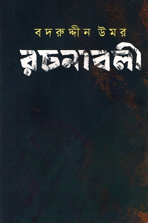 বদরুদ্দীন উমর রচনাবলী (৬ষ্ঠ খণ্ড)