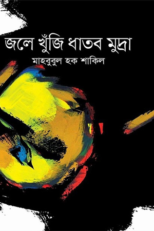 জলে খুঁজি ধাতব মুদ্রা