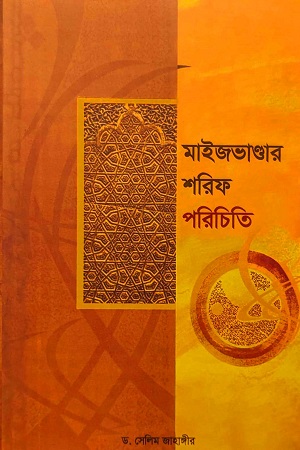 মাইজভাণ্ডার শরিফ পরিচিতি