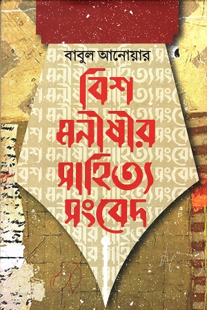 বিশ মনীষীর সাহিত্য সংবেদ