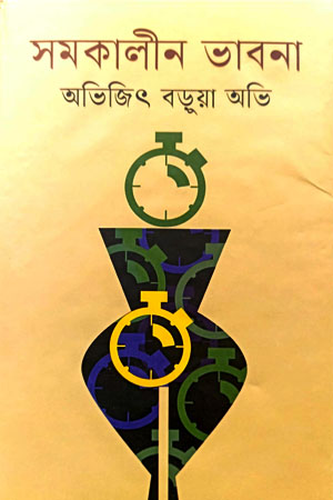 সমকালীন ভাবনা