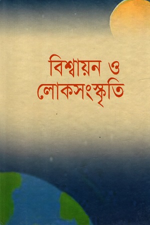 বিশ্বায়ন ও লোকসংস্কৃতি