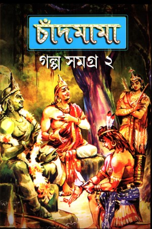 চাঁদমামা : গল্প সমগ্র ২