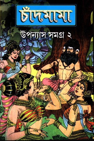 চাঁদমামা : উপন্যাস সমগ্র ২