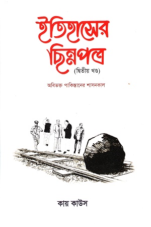 ইতিহাসের ছিন্নপত্র : দ্বিতীয় খণ্ড