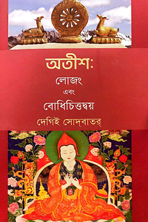 অতীশ লোজং এবং বোধিচিত্তদ্বয়