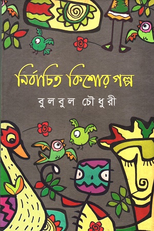 নির্বাচিত কিশোর গল্প