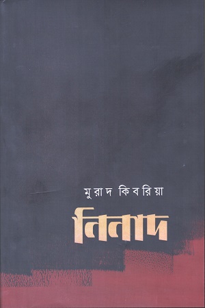 নিনাদ