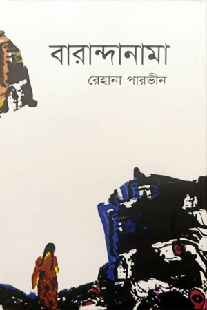 বারান্দানামা