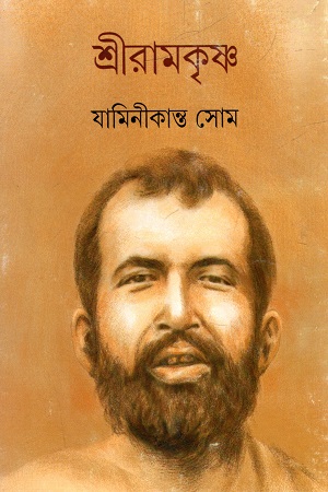 শ্রীরামকৃষ্ণ