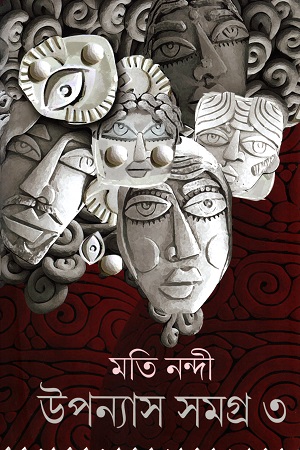 উপন্যাস সমগ্র ৩